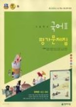 고등학교 국어 2 평가문제집 (박영목 / 천재교육) (2015)