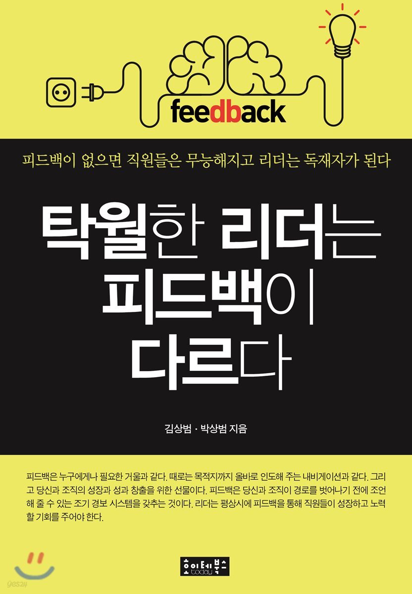 탁월한 리더는 피드백이 다르다