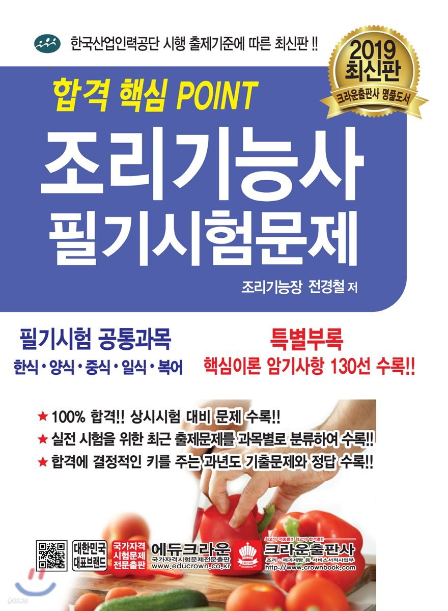 2019 합격 핵심 Point 조리기능사 필기시험문제