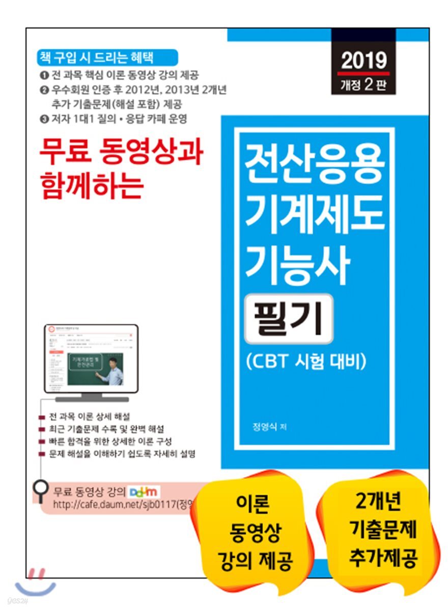 2019 무료 동영상과 함께하는 전산응용기계제도기능사 필기 - 예스24