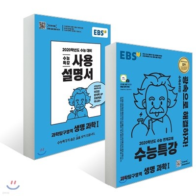 EBS 수능특강 과학탐구영역 생명과학 1 + 사용설명서 세트(2019년) 