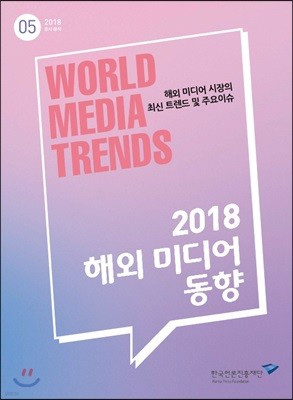 2018 해외 미디어 동향