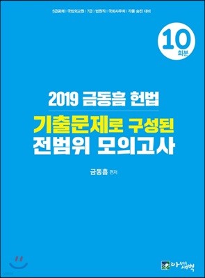 2019 금동흠 헌법 기출문제로 구성된 전범위 모의고사 10회분