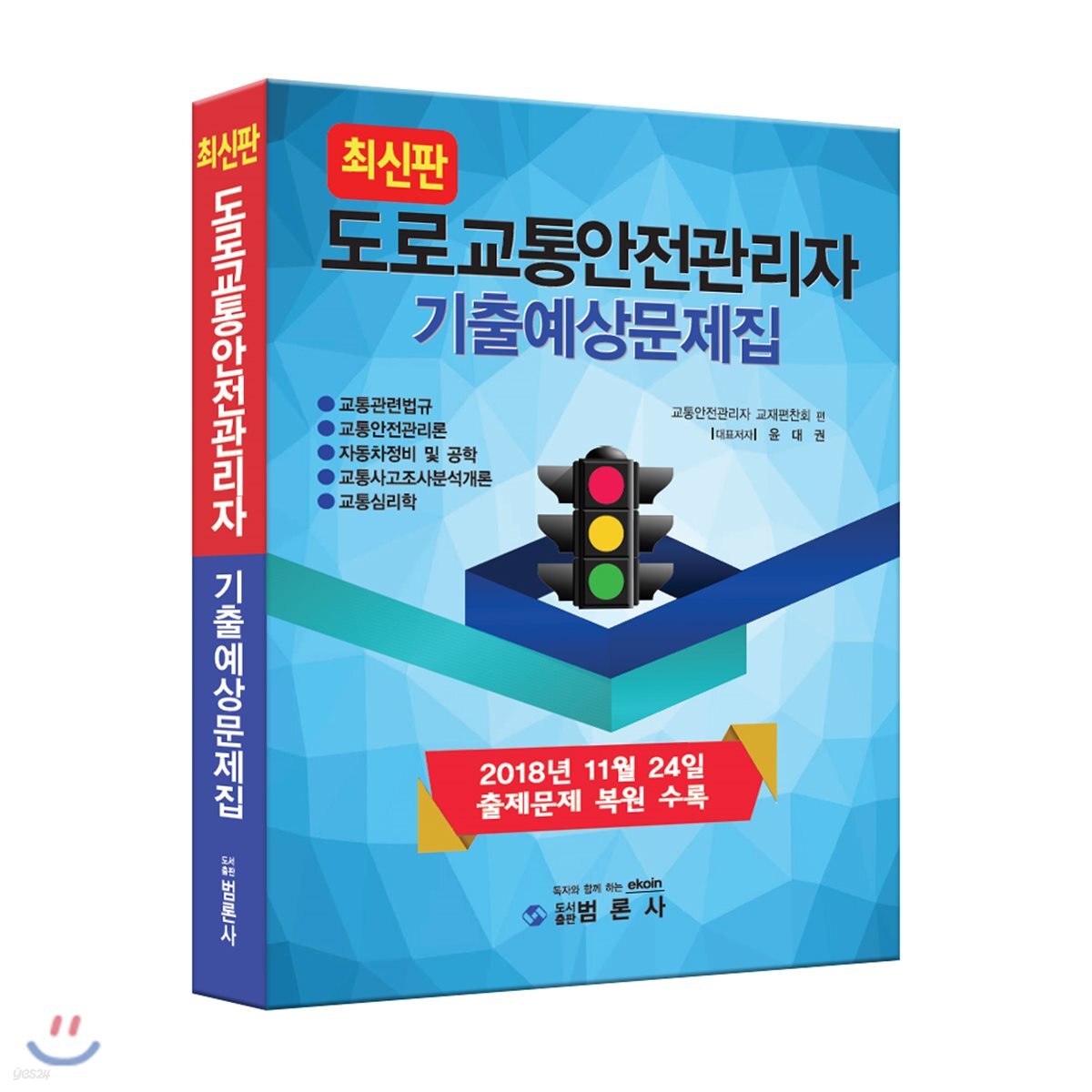 도로교통안전관리자 기출예상문제집