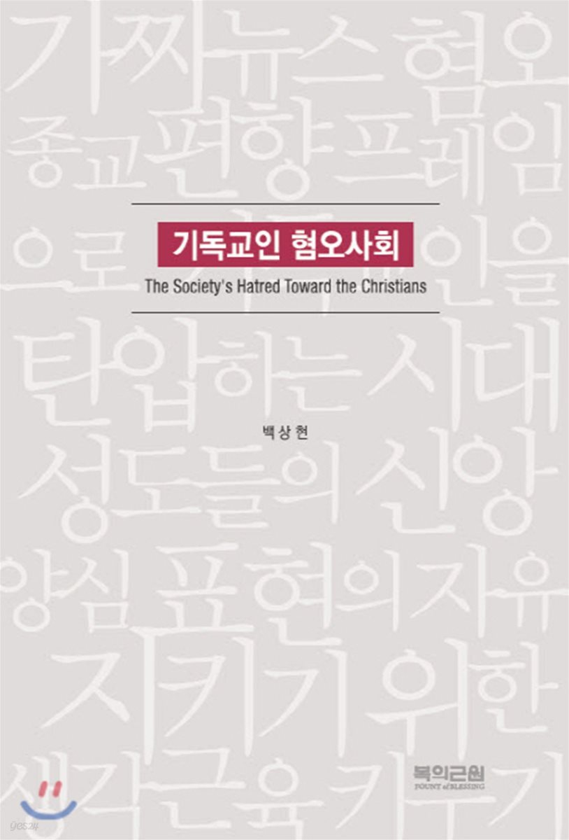 기독교인 혐오사회