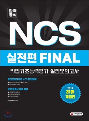 2019 공기업 NCS 실전편 FINAL 직업기초능력평가/실전모의고사