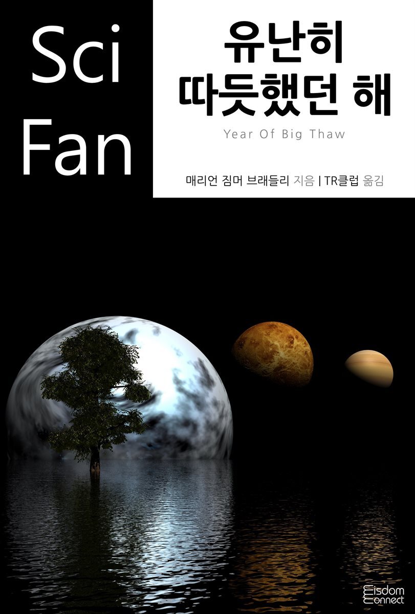 유난히 따듯했던 해 - SciFan 제120권