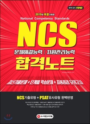 2019 NCS 문제해결능력/자원관리능력 합격노트