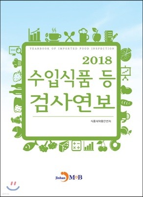 2018 수입식품 등 검사연보