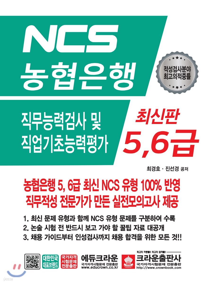NCS 농협은행 5,6급 직무능력검사 및 직업기초능력평가