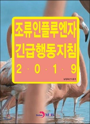 2019 조류인플루엔자 긴급행동지침