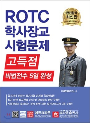 ROTC 학사장교 시험문제 고득점 비법전수 5일 완성