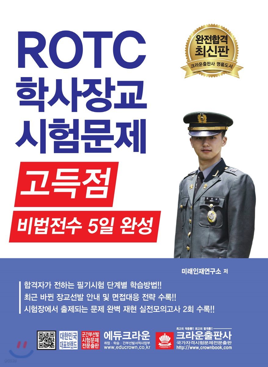 ROTC 학사장교 시험문제 고득점 비법전수 5일 완성