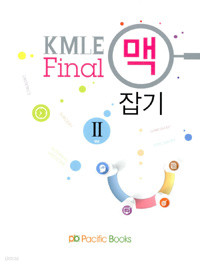 KMLE final 맥 잡기 2