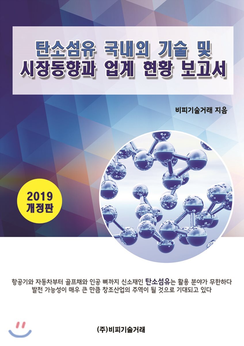 비피기술거래 탄소섬유 국내외 기술 및 시장동향과 업계현황 보고서