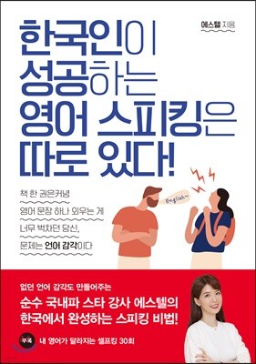 한국인이 성공하는 영어 스피킹은 따로 있다