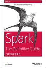 스파크 완벽 가이드