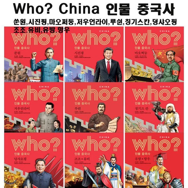 후 who? China 인물중국사(전9권)/셀카봉증정