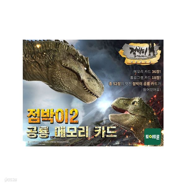 점박이 - 공룡 메모리 카드