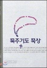 묵주 기도 묵상