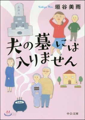 夫の墓には入りません