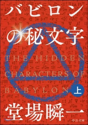 バビロンの秘文字(上)