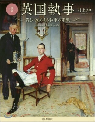 圖說 英國執事 新裝版 貴族をささえる執事の素顔