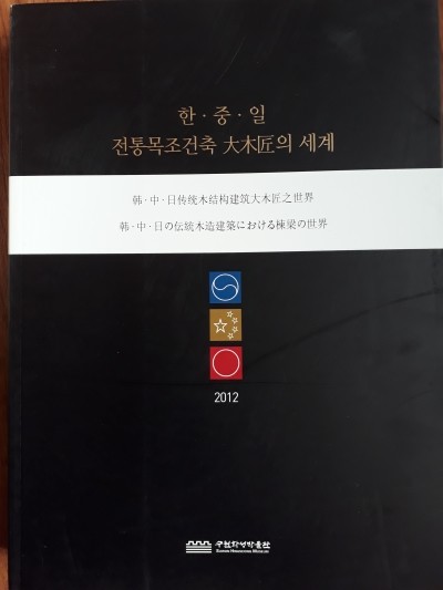 한.중.일 전통목조건축 대목장(大木匠)의 세계 