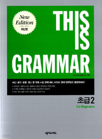 This Is Grammar 초급 2 (외국어/상품설명참조)