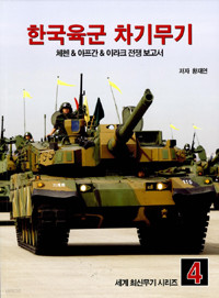 한국육군 차기무기 - 체첸 &amp 아프간 &amp 이라크 전쟁 보고서 (정치/큰책)