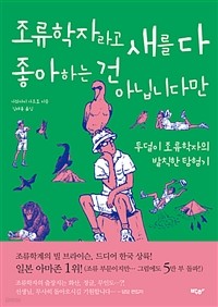 조류학자라고 새를 다 좋아하는 건 아닙니다만 (과학)