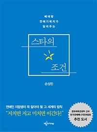 스타의 조건 - 베테랑 연예기획자가 알려주는 (자기계발)