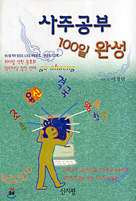 사주공부 100일 완성