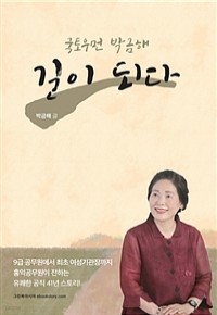 국토우먼 박금해, 길이 되다 (정치)