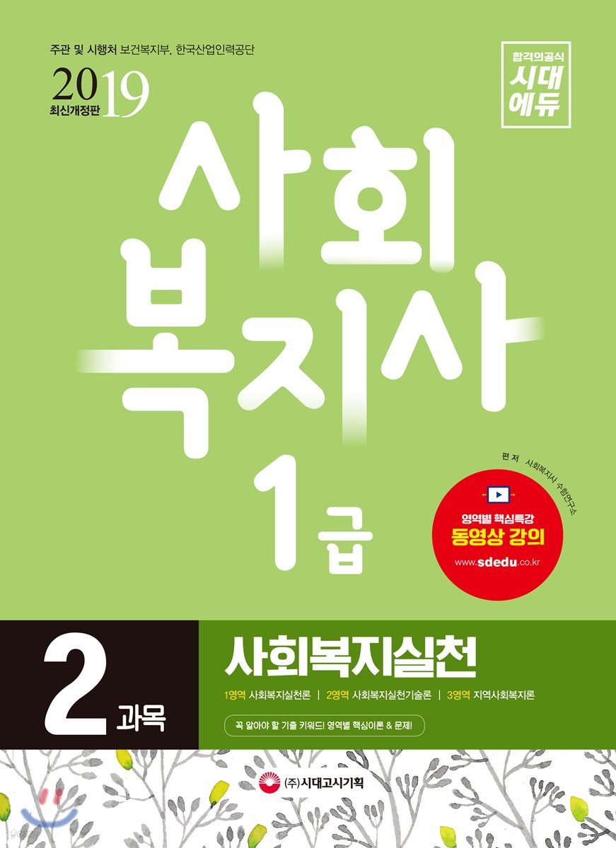 2019 사회복지사 1급 2과목 사회복지실천