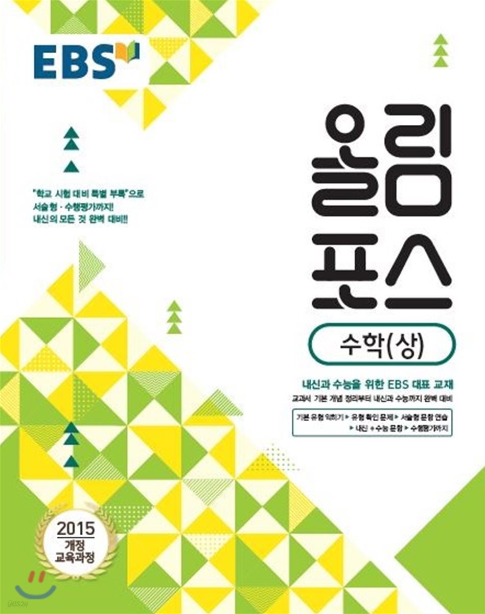 EBS 고교특강 올림포스 수학 (상) (2019년)