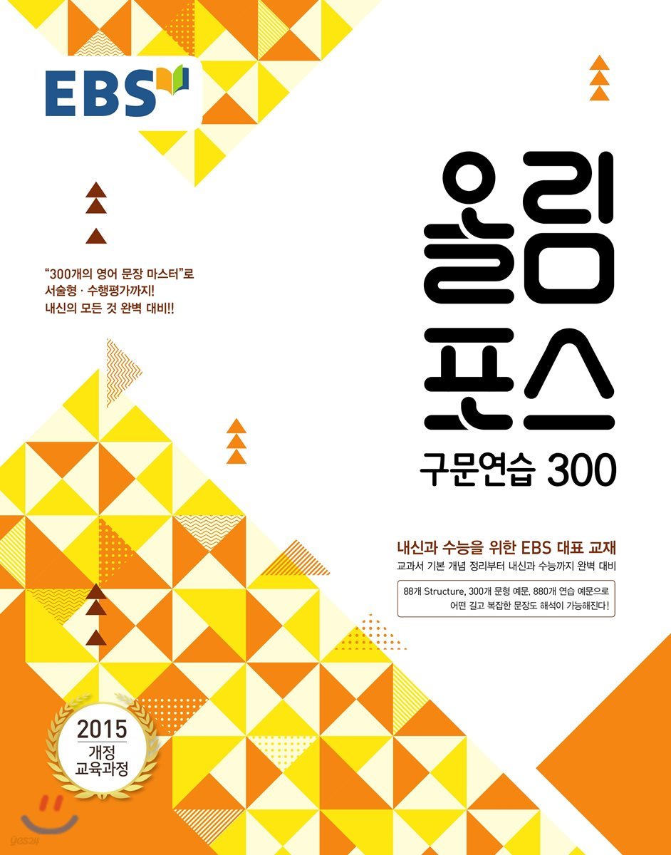 EBS 올림포스 구문연습 300 (2019년)