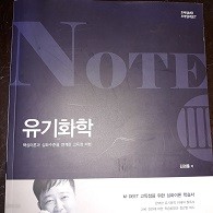 유기화학 NOTE 3 