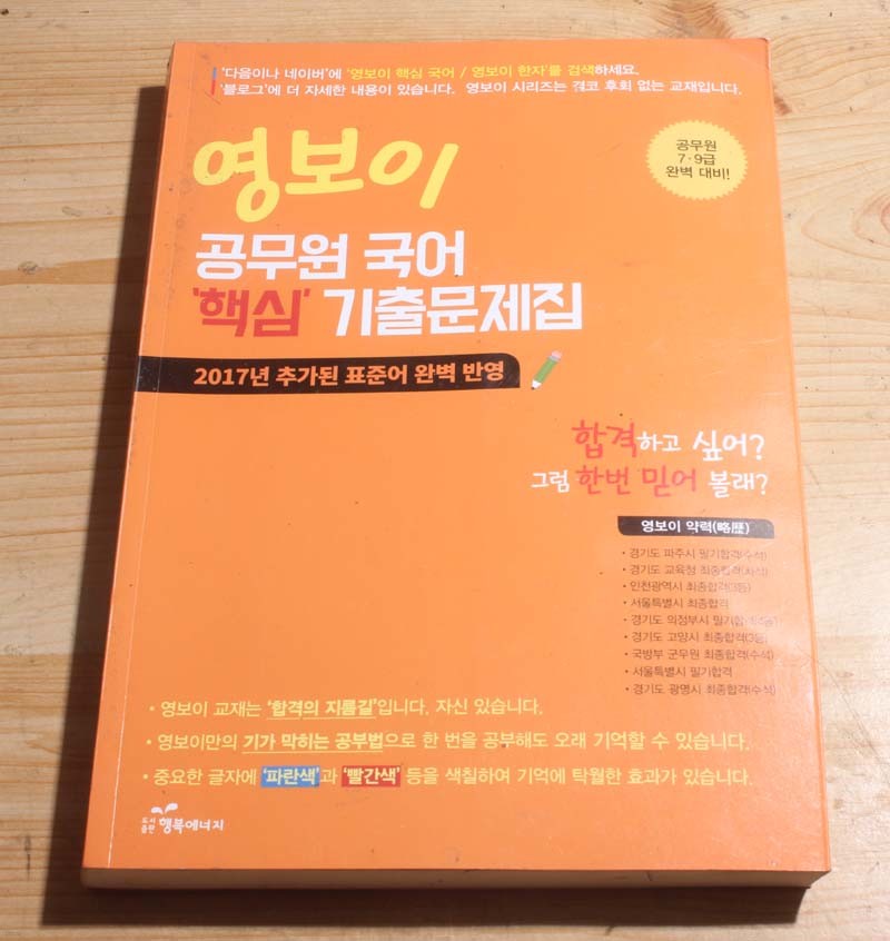 여보이 공무원 국어 핵심 기출문제집 2017년 추가된 표준어 완벽 반영