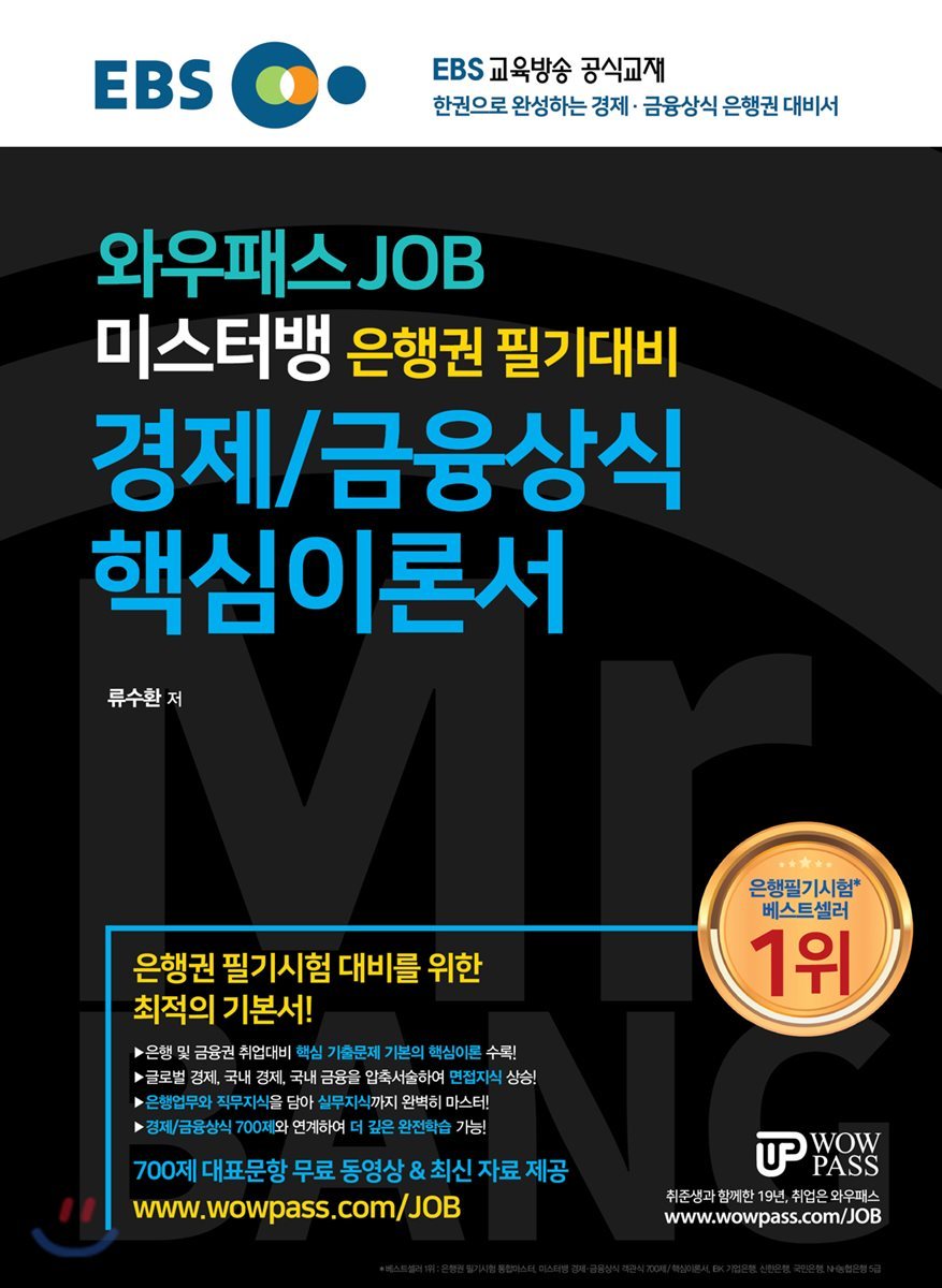 EBS 와우패스JOB 미스터뱅 은행권 필기대비 경제/금융상식 핵심이론서