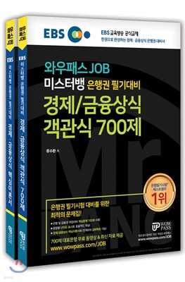 EBS 와우패스JOB 미스터뱅 은행권 필기대비 경제/금융상식 핵심이론서&객관식 700제 세트