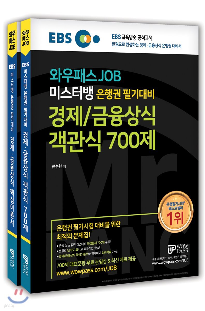EBS 와우패스JOB 미스터뱅 은행권 필기대비 경제/금융상식 핵심이론서&객관식 700제 세트