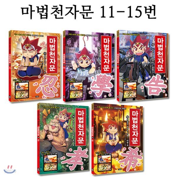 마법천자문 11번-15번 (전5권)[3종사은품증정][2019년개정판]