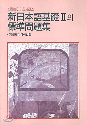 신일본어기초 2의 표준문제집