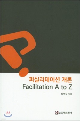 퍼실리테이션 개론: Facilitation A to Z
