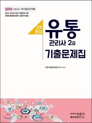 2019 유통관리사 2급 기출문제집