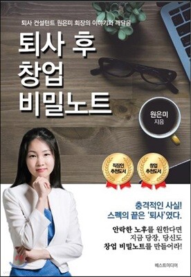 퇴사 후 창업비밀노트 표지