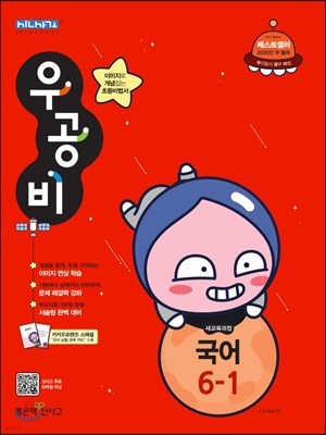 신사고 우공비 초등국어 6-1 (2019년)