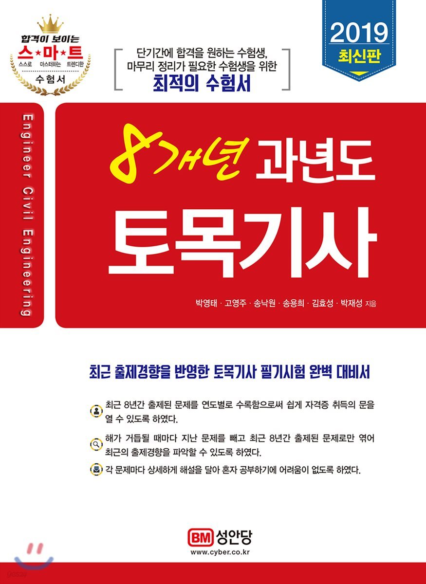2019 스마트 8개년 과년도 토목기사