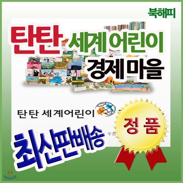 탄탄 세계어린이경제마을 [사은품증정] 경제개념동화 최신판 배송